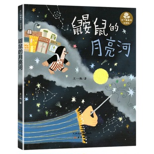 鼹鼠的月亮河王一梅彩图非注音版中国童话故事书6-15岁儿童文学