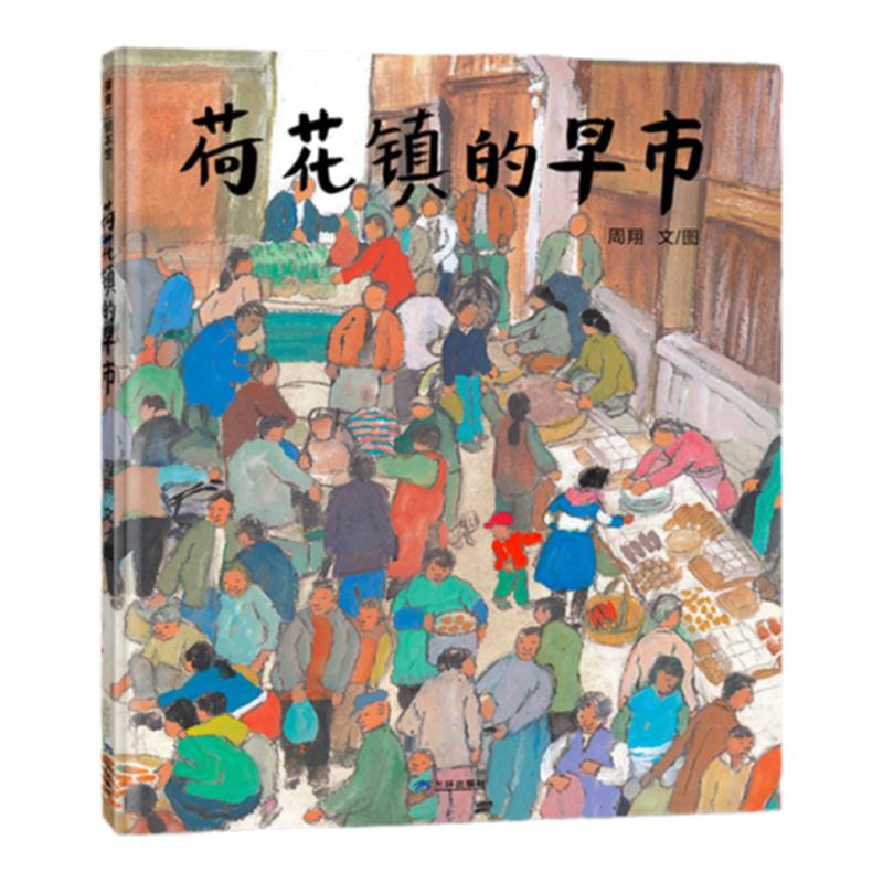 【新版】荷花鎮(zhèn)的早市——精裝 3歲以上 江南水鄉(xiāng)小鎮(zhèn)風(fēng)情 豐子愷圖畫書獎優(yōu)秀兒童圖畫書獎 中國原創(chuàng)周翔 蒲蒲蘭繪本館旗艦店