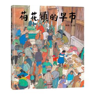 【新版】荷花镇的早市——精装 3岁以上 江南水乡小镇风情 丰子恺图画书奖优秀儿童图画书奖 中国原创周翔 蒲蒲兰绘本馆旗舰店