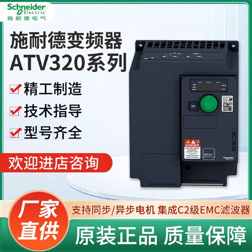 议价施耐德变频器ATV320U04N4C多规格U07N4C/U15N4C/40N4B/d15n4b