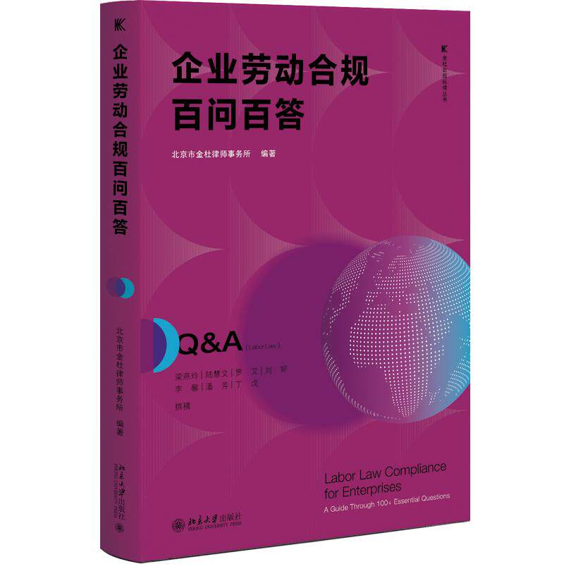 正版金杜合规纵横劳动百问百答