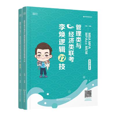 23李焕管理类与经济类联考逻辑72技李焕72技李焕MBAMPAMPAccMEM可搭199管理类联考逻辑新教材396经济类联考真题