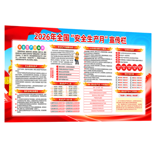 2026年安全生产月海报宣传栏展板贴纸文化墙贴工地生产主题活动警示标识牌消防标语牌企业工厂车间公告栏定制