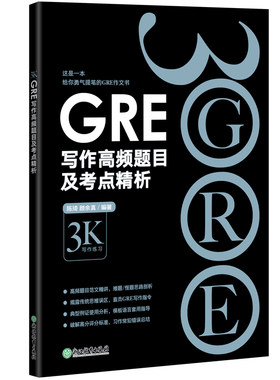 新东方GRE写作高频黑皮书