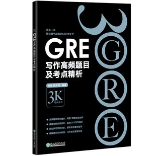 【新东方官方旗舰店】GRE写作高频题目及考点精析 黑皮书彩虹书 gre写作思路素材模板高频作文书籍 经典范文陈琦官网