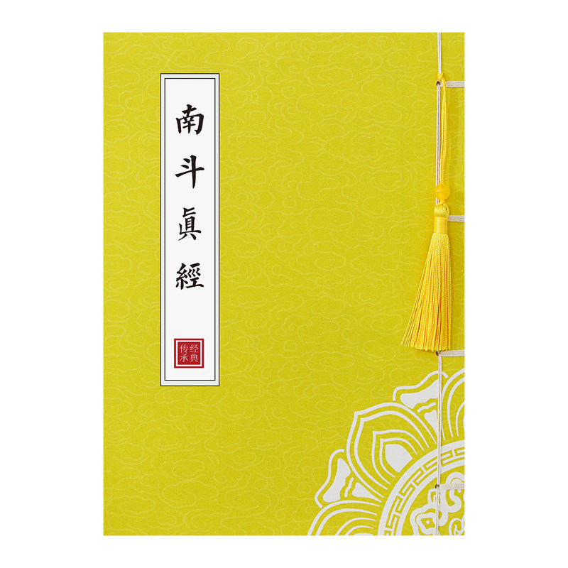 南斗真经原文硬笔抄经本清静经临摹字帖北斗真经抄写描红经书
