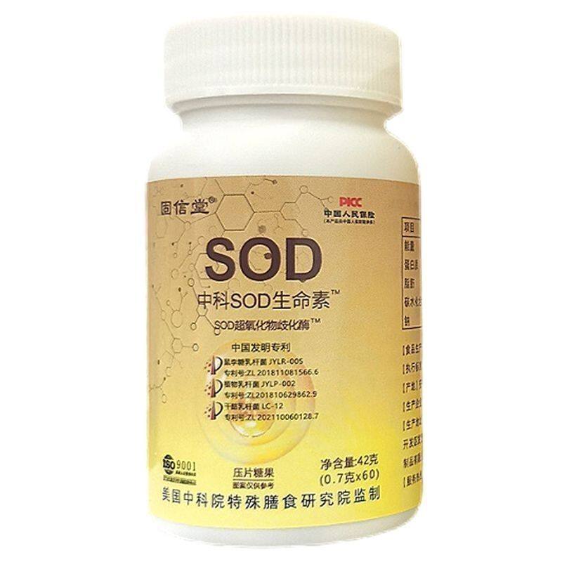 SOD超氧化歧化酶生命素抗衰老提高免疫力保健品中科院官方正品
