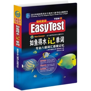 官方授权】专八如鱼得水记单词 2026专八词汇英语专业八级词汇语境记忆新题型搭专八真题阅读听力改错翻译写作预测试卷