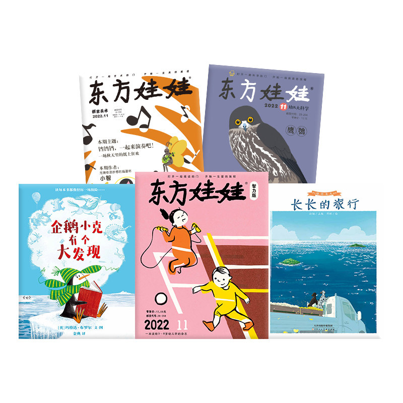 东方娃娃过刊3-8岁新人礼包试读智力/绘本/美术/科学3-8岁幼儿园中班大班读物睡前故事书籍动手动脑能力培养亲子阅读科普