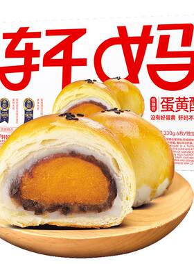 【百补】轩妈家低糖蛋黄酥年货礼盒伴手礼红豆味中式糕点零食