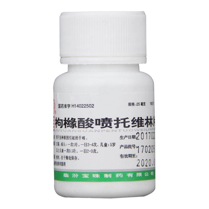 【宝珠牌】枸橼酸喷托维林片25mg*100片/瓶