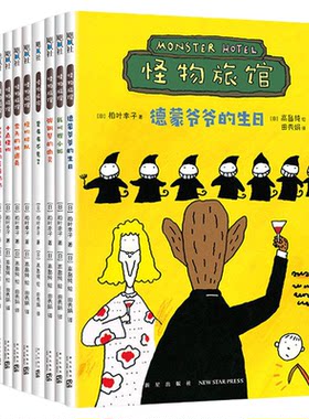 怪物旅馆全套10册快乐的旅馆