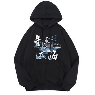 星辰大海走向深蓝爱国中国冲破岛链连帽卫衣男女外套帽衫休闲衣服