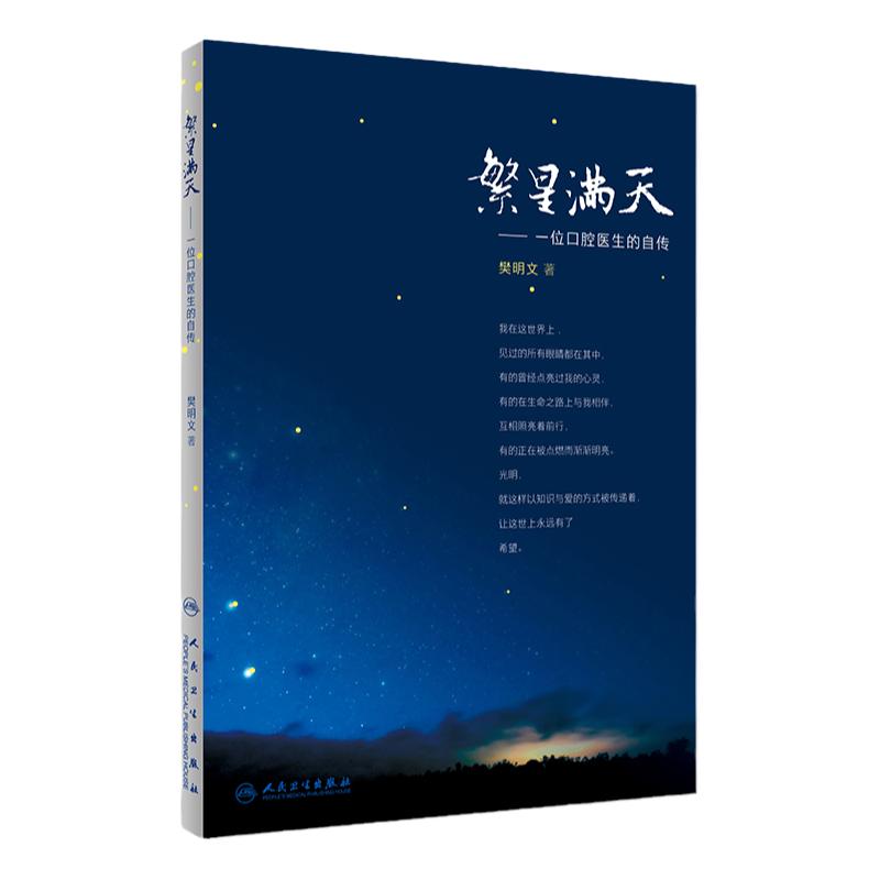 繁星满天 一位口腔医生的自传 2018年7月参考书 樊明文著 9787117271424 人民卫生出版社