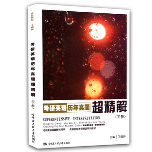 官方授权 备战2027丁晓钟考研英语历年真题超精解下册丁晓钟考研英语一历年真题2013-2023年 搭丁晓钟英美外刊超精读 赠丁晓钟视频