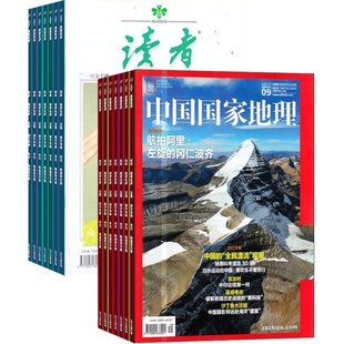 中国国家地理+读者下半月刊组合 全年订阅 2026年8月起订1年共24期杂志铺
