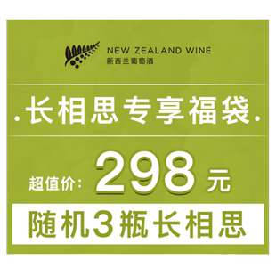 新西兰长相思专享福袋 原瓶进口长相思干白葡萄酒随机3瓶 盲盒