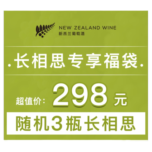 新西兰长相思专享福袋 原瓶进口长相思干白葡萄酒随机3瓶 盲盒