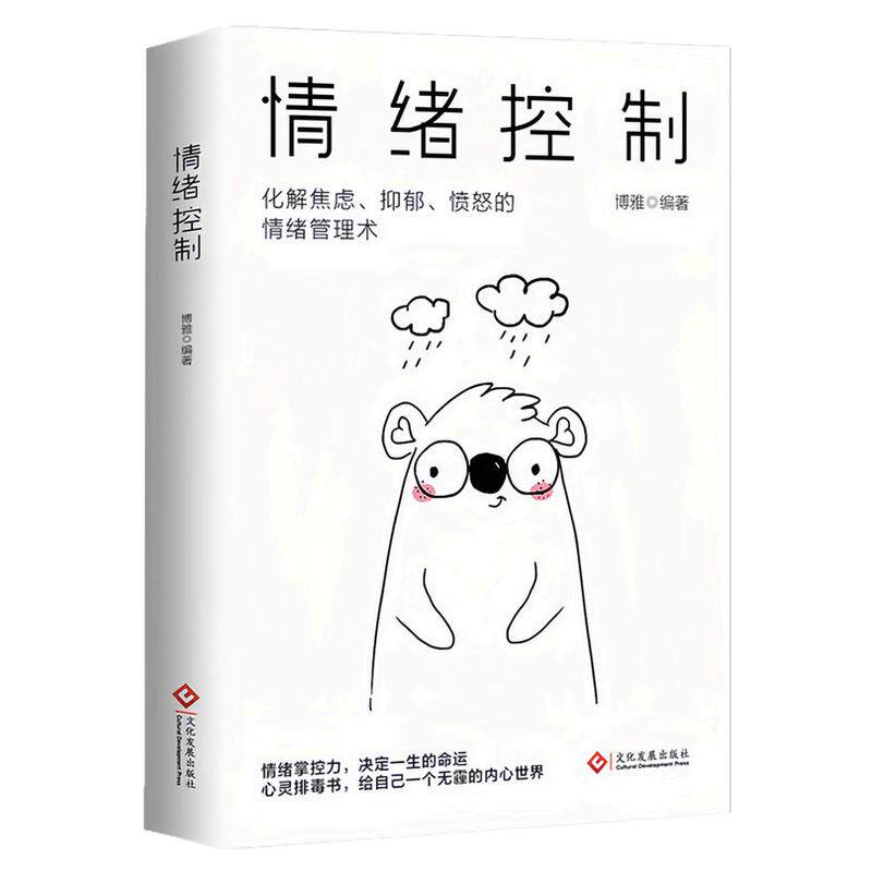 情绪控制自我完善励志成功书籍