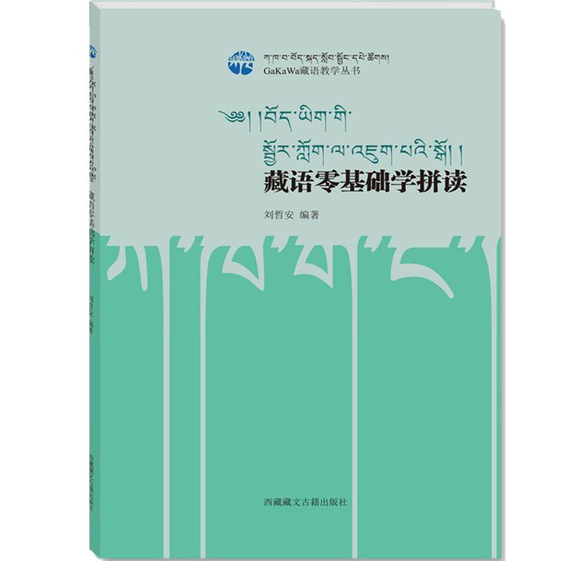 【正品保障】藏语零基础学拼读 西藏藏文古籍出版社全新正版零基础学藏语学藏文自学入门教学教程教材 藏语言学习书籍