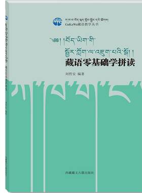 全新正品藏语零基础学拼读