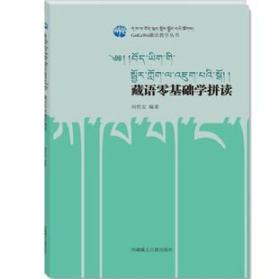【正品保障】藏语零基础学拼读 西藏藏文古籍出版社全新正版零基础学藏语学藏文自学入门教学教程教材 藏语言学习书籍