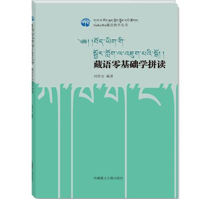 全新正品藏语零基础学拼读