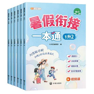 【当天发货】暑假衔接1-6年级