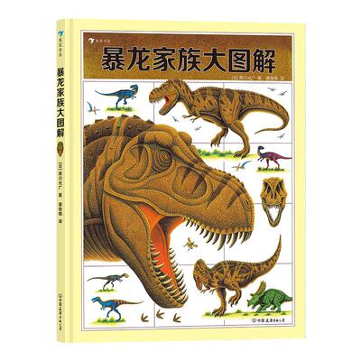 暴龙家族大图解  浪花朵朵童书 战斗的恐龙系列作者黑川光广新作 6岁以上恐龙百科科普绘本