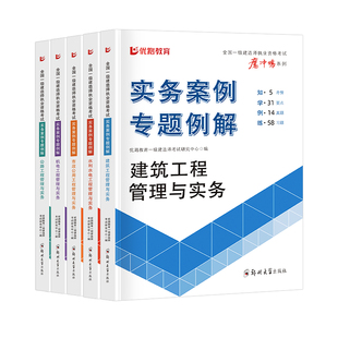 优路教育2026年全国一级建造师教材辅导实务案例专题例解书课包一建建筑2026年教材机电市政公路水利网课
