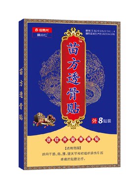 姚本仁苗方透骨贴活血化瘀止痛
