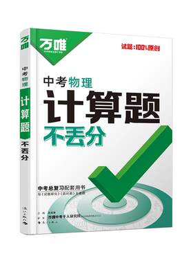 专项突破】万唯物理计算题练习册