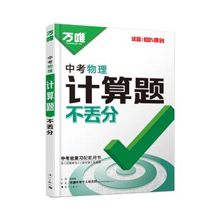 2026新书万唯中考物理计算题不丢分初中必刷题中考总复习资料全套试题试卷历年真题必刷卷八年级专项训练初三辅导资料练习册万维