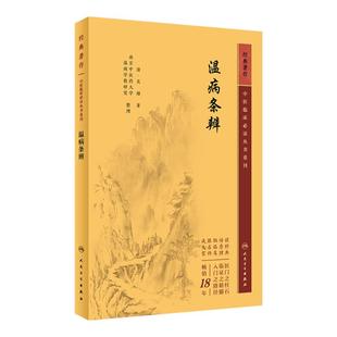 温病条辨 中医临床必读丛书重刊 清 吴瑭 著 南京中医药大学 温病学教研室 整理 人民卫生出版社 9787117345903