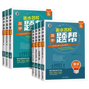 2025新高考题帮高中必修一必修三选择性必修第一二册人教北师鲁科湘教语文英语政治历史地理数学化学物理生物教材全解同步练习册