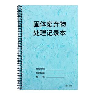 固体废弃物处理记录本固体废弃物处理情况记录本环保台账安全检查废物处理登记台账本垃圾废弃物处理记录