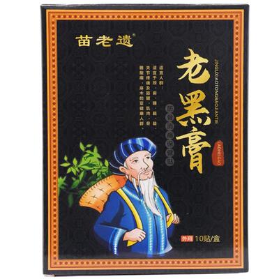 苗老遗老黑膏筋骨消痛保健贴10贴/盒【5盒29.9】跌打损伤关节