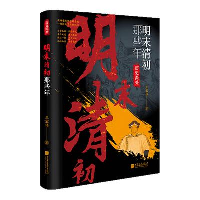 【正版现货】明末清初那些年 224页大明帝国的退场与清朝崛起中国名人传记中国画报出版社官方正版