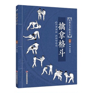 【官方正版】擒拿格斗 擒拿格斗书籍新手易上手的精细化教学既会制敌更会防身的全面技法覆盖全场景防身抗暴需求