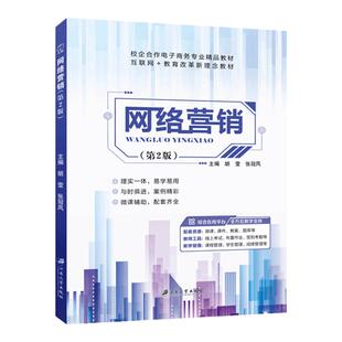 网络营销第二版胡莹 双色含微课视频 短视频与直播营销 App营销与二维码营销 O2O营销与大数据营销书籍 电子商务教材