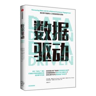 数据驱动 通过用户数据和人工智能重塑现代营销 汤姆查韦斯等著低成本引导顾客消费 中信出版社图书 正版