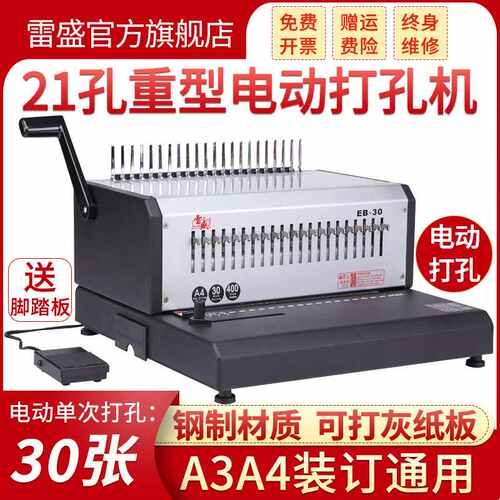雷盛EB-30电动打孔机21孔梳式胶圈装订机10孔夹条合同标书多功能