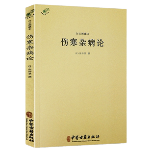 【正版】白云阁藏本伤寒杂病论中医典藏丛刊 东汉 张仲景撰张仲景医学全书伤寒论金匮要略温病条辨黄帝内经养生中医古籍出版社书籍