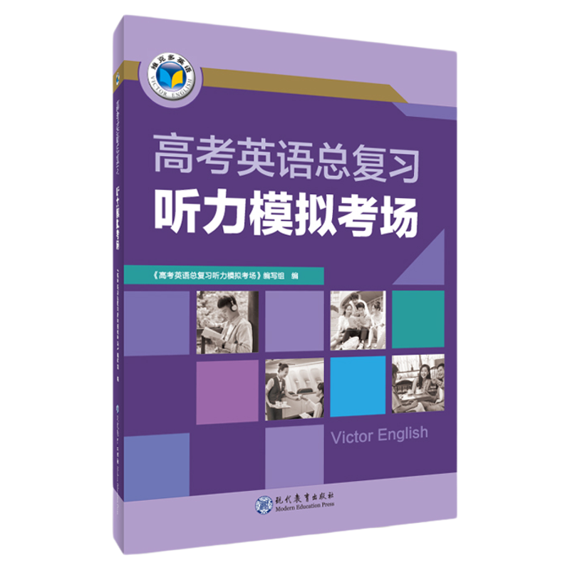 维克多新高中英语听力模拟考场