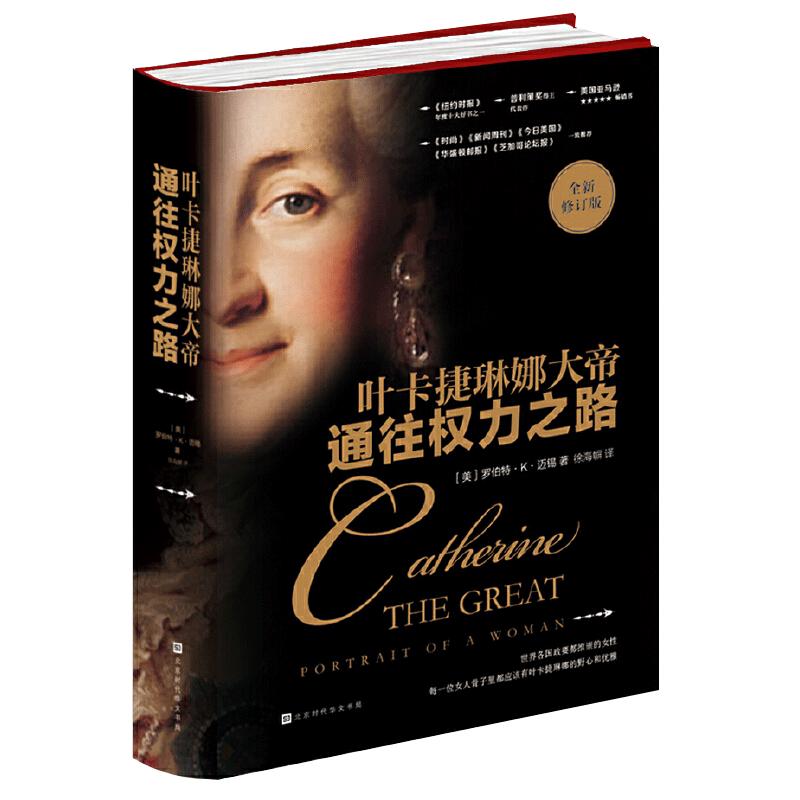 官方正版 叶卡捷琳娜大帝通往权力之路 罗伯特K迈锡著 乌克兰与俄罗斯几百年恩怨，始于叶卡捷琳娜的野心 帝国的发展史 俄罗