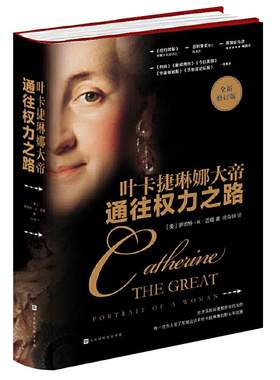叶卡捷琳娜通往权力之路新修订版
