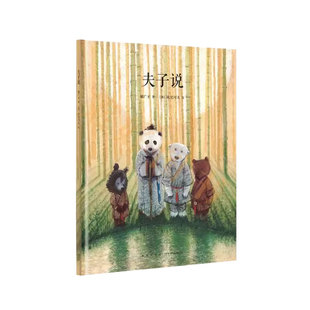 现货速发】《夫子说》郝广才著欧尼可夫画 幼儿国学经典书籍启蒙绘本 论语解读儿童书 小学生必读推荐课外书 读小库3-6岁 7-9岁