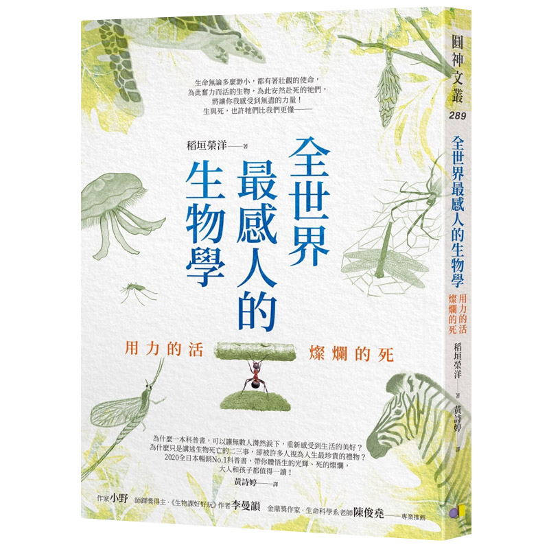 【中图原版】全世界感人的生物学 用力的活 灿烂的死 港台原版 稻垣荣洋 圆神出版社