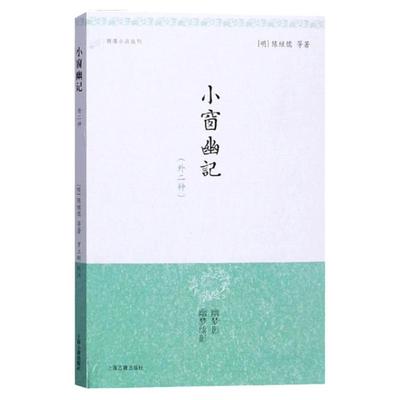 小窗幽记(外二种) 明清小品丛刊 [明]陈继儒等 著 罗立刚 校注 警句迭出 妙趣横生 读之益智清神 正版图书籍 上海古籍 世纪出版