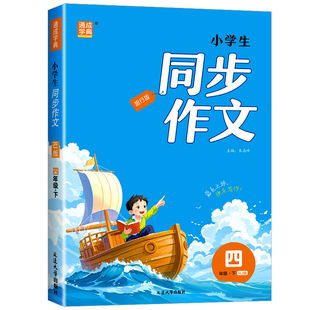 2026 通城学典同步作文 四年级下册人教版 通成小学语文专项训练优秀作文书大全辅导书精选素材课本起步入门课堂写作技巧书籍